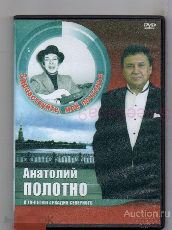 АНАТОЛИЙ ПОЛОТНО - Здравствуйте, Моё Почтенье - К 70-летию Аркадия Северного