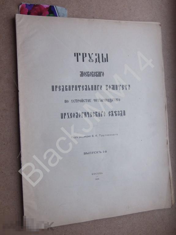 1906 г. Труды Археологического съезда Археология Чернигов Черниговская губерния