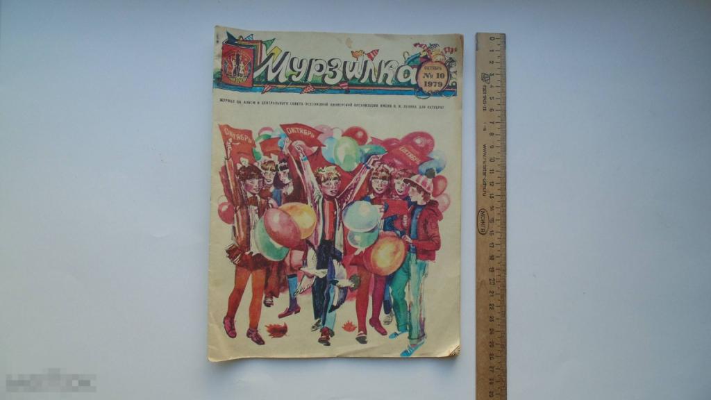 Детский журнал Мурзилка № 10 за 1979г.