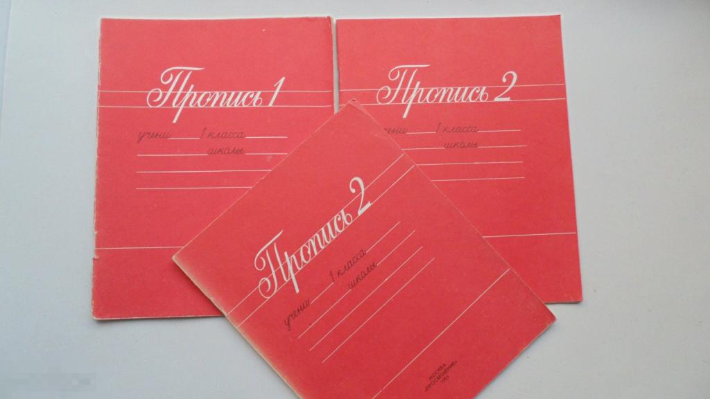 Пропись 1, Пропись 2 для первого класса начальной школы. (1990г.)