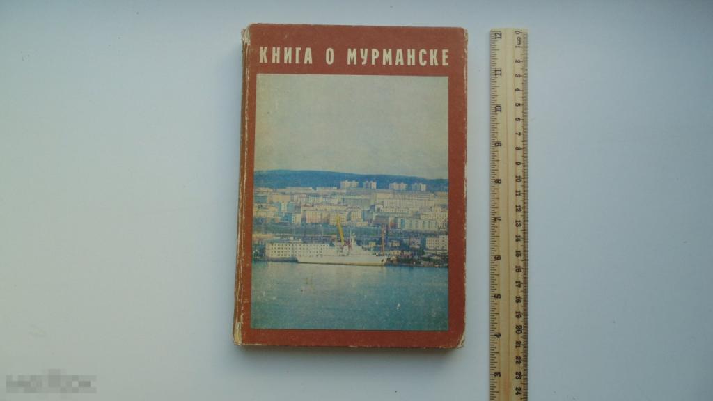 Книга Книга о Мурманске. Города Мурманской области. И.Ушаков. (Мурманск, 1977г.)