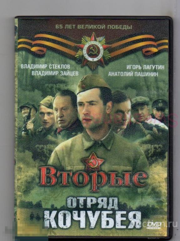 ВТОРЫЕ - ОТРЯД КОЧУБЕЯ Лагутин Стеклов Дрозд Робак Лагашкин Баширов Сериал