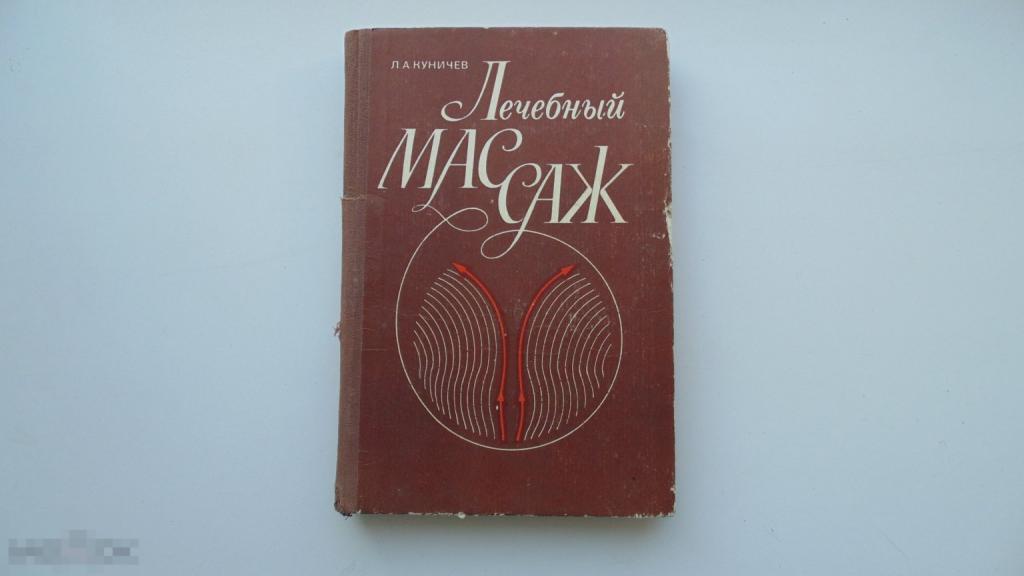 Книга Л.А.Куничев. Лечебный массаж. (Киев, 1984г.)
