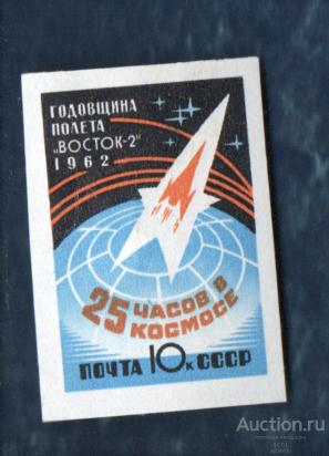 СССР 1962 восток 2 25 часов в космосе (А)   ЧИСТ