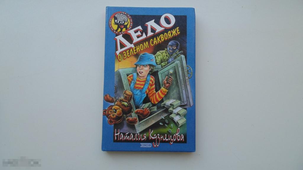Детский детектив (Черный котенок). Дело о зеленом саквояже. Наталия Кузнецова. (Москва, 2001 г.)