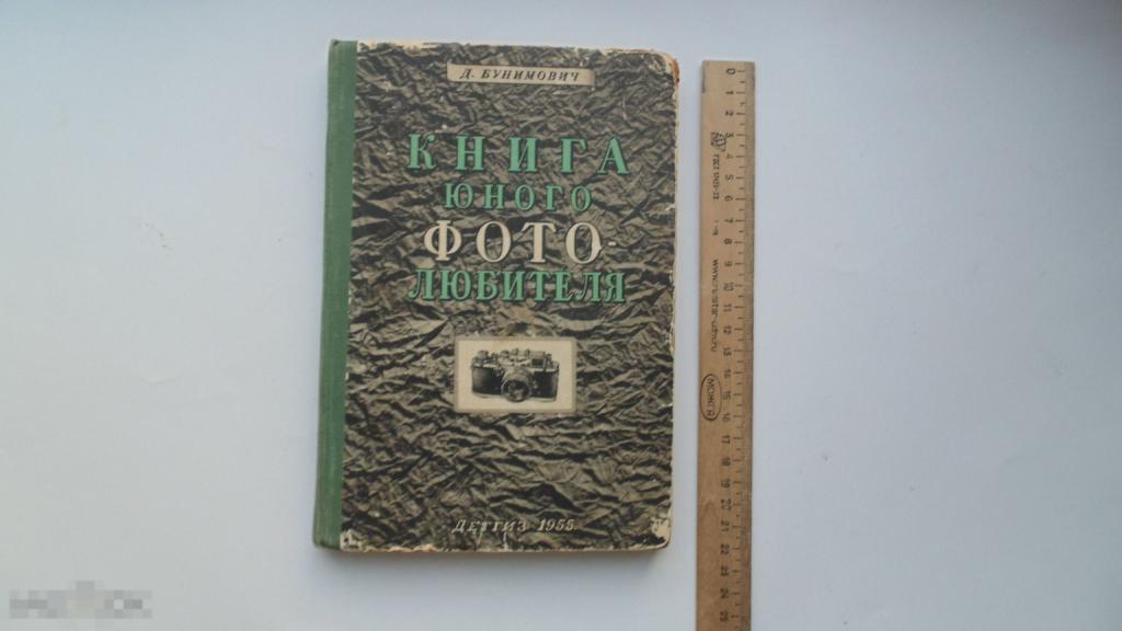 Книга Юный фотолюбитель. Д.Бунимович.(Москва, 1955г.)