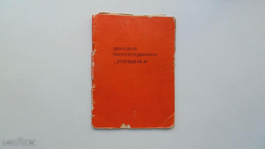 Руководство по эксплуатации Звуковая кинопередвижка Украина-4