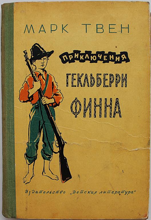 М. Твен «ПРИКЛЮЧЕНИЯ ГЕКЛЬБЕРРИ ФИННА» (Дет лит, 1975) Школьная библиотека для нерусских школ