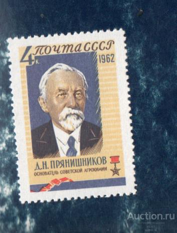СССР 1962 Основатель советской агрохимии Д.Н.Прянишников (А) **  ЧИСТ