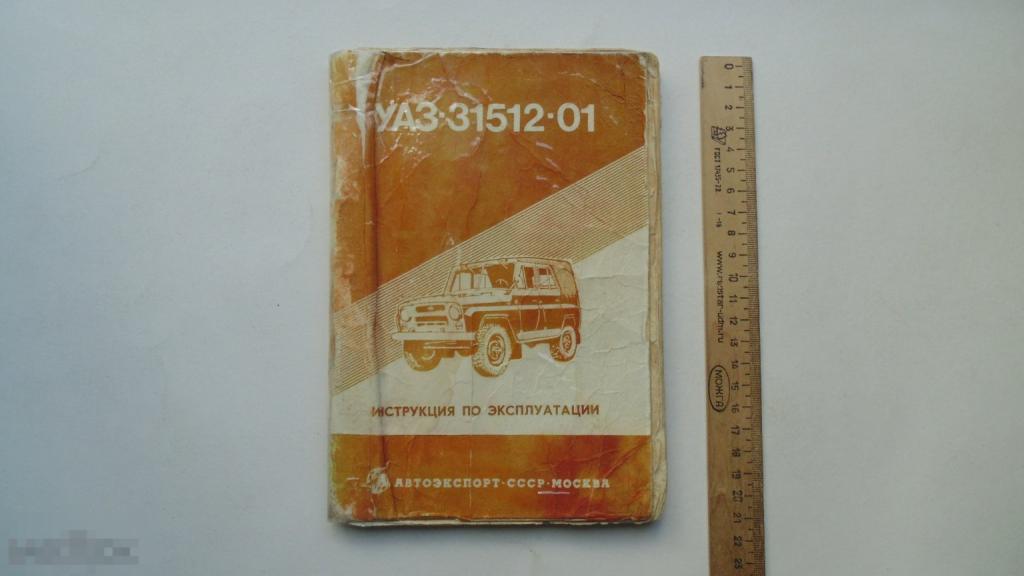 Книга Автомобили УАЗ-31512-01. Инструкция по эксплуатации. (Автоэкспорт, Москва.)