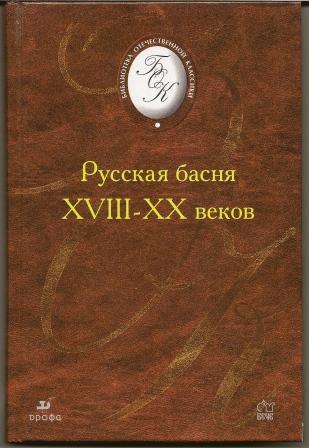 Русская басня 18 - 20 веков. 2002г.