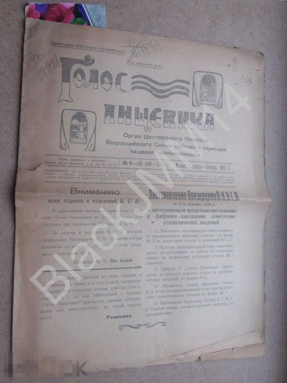 1920 г. Журнал Голос пищевика №9-10 Пищевая промышленность