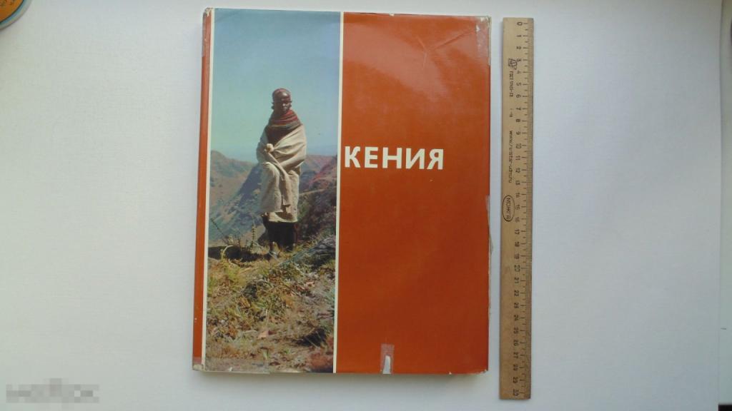 Книга-альбом. Кения. Фотоальбом. Планета. 1985 г.