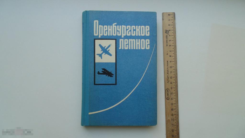 Книга И.Копылов. Оренбургское летное. Очерк истории. (Воениздат, 1976г.)