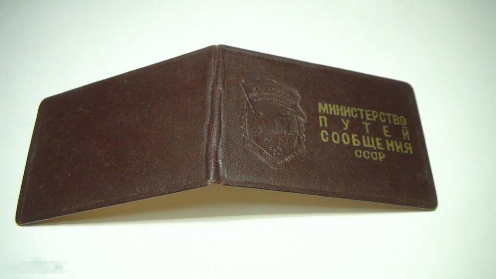 Отличник железнодорожного транспорта