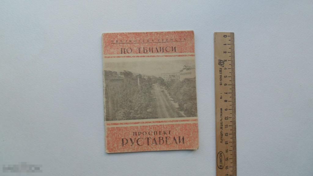 Книга путеводитель По Тбилиси. Проспект Руставели. (Тбилиси, 1956г.)