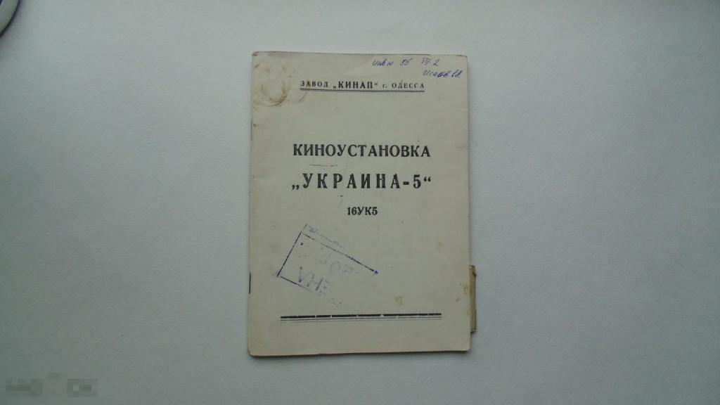 Руководство по эксплуатации Киноустановка Украина-5