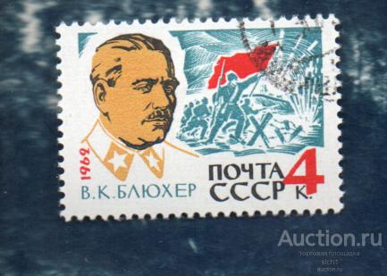 СССР 1962 маршал БЛЮХЕР (А)  ГАШЁН