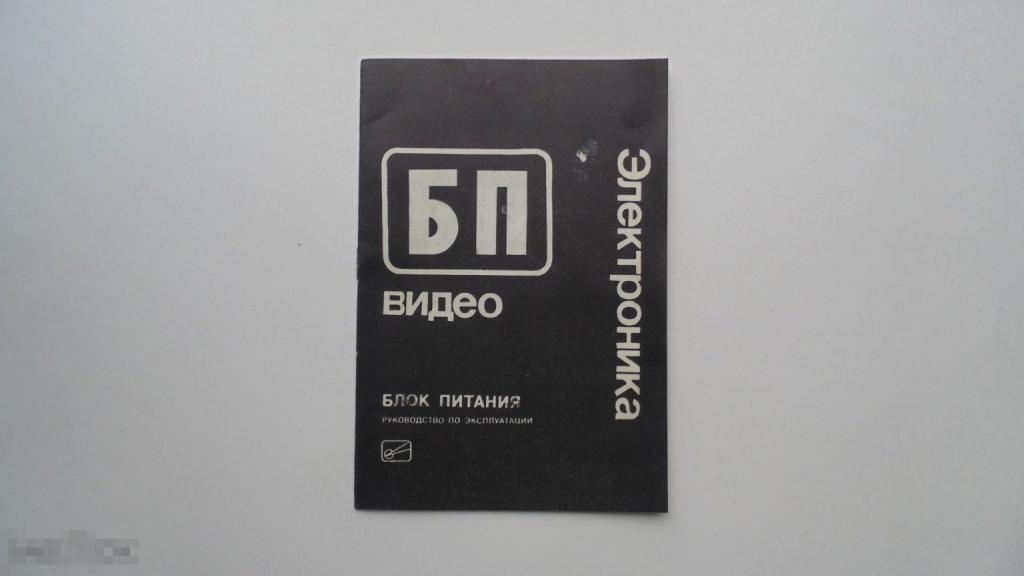 Руководство по эксплуатации Блок питания Электроника (схема есть)