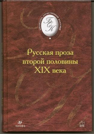 Русская проза второй половины 19 века. 2002г.