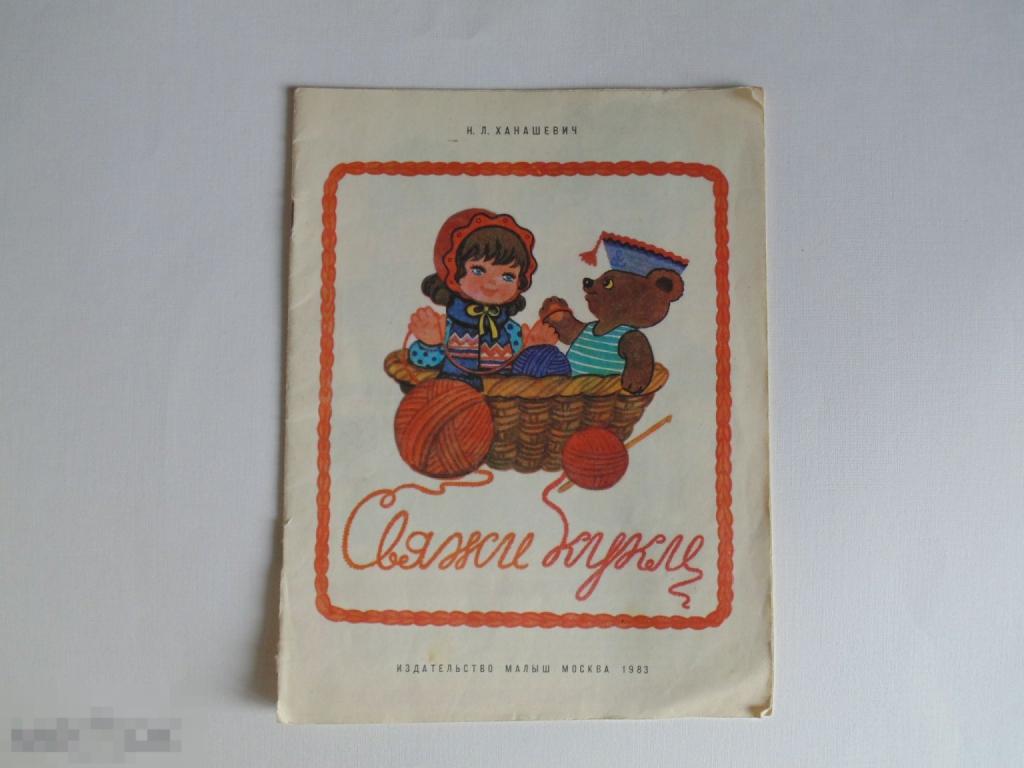 Книга детская. Ханашевич Н.Л. Свяжи кукле. Изд-во Малыш. Москва 1983г.