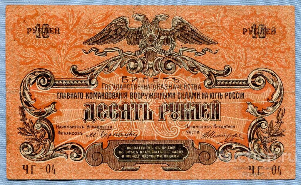 10 рублей 1919 ВСЮР Юг России серия ЧГ-04 в.з. "волны"   Б1091