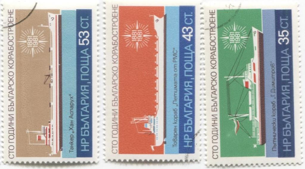 1981 Болгария 100 лет судостроению в Болгарии 3м.гаш