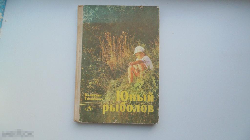 Книга В.Тиханович. Юный рыболов. (Москва, 1987 г.)