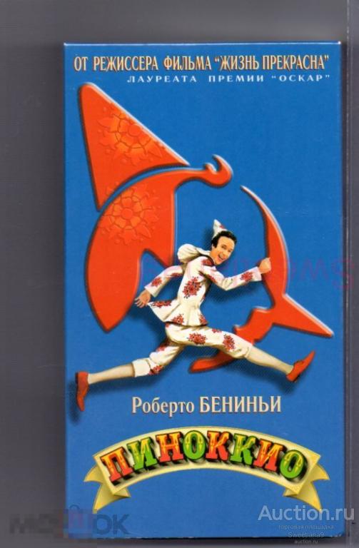 ПИНОККИО Pinocchio Николетта Браски реж. Роберто Бениньи VHS Лиц WEST VIDEO