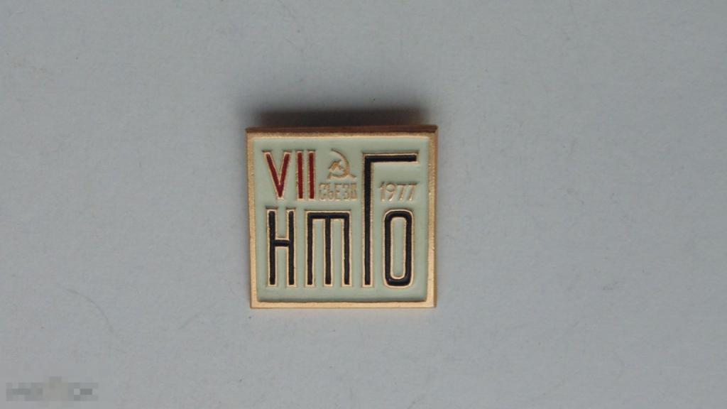 Значок VII съезд НТГО (Научное техническое горное общество), 1977г. (белый)