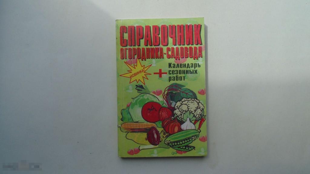 Книга Справочник огородника-садовода. Календарь сезонных работ. Днепропетровск, 2000 г.)