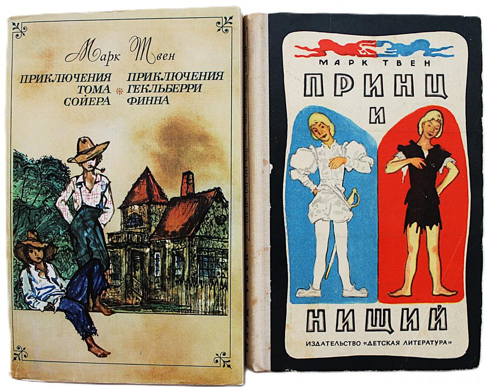 М. Твен «ПРИКЛЮЧЕНИЯ ТОМА СОЙЕРА», «ПРИКЛЮЧЕНИЯ ГЕКЛЬБЕРРИ ФИННА», «ПРИНЦ И НИЩИЙ» (комплект)