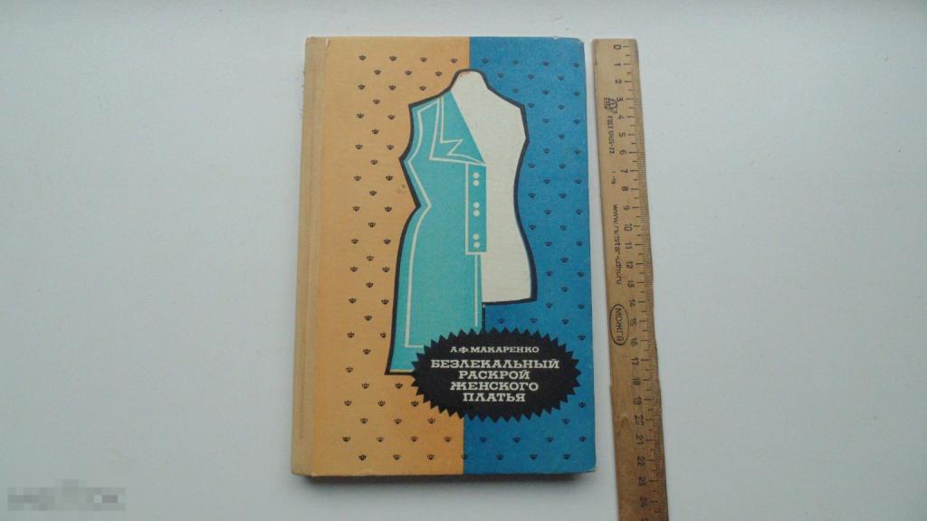 Книга А.Макаренко. Безлекальный раскрой женского платья. (Харьков, 1975г.)