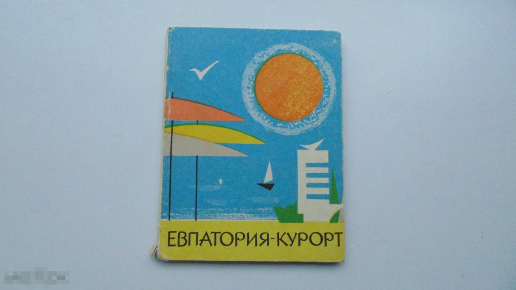 Книга Краеведение. Крым. Евпатория. (Симферополь, 1967г.)