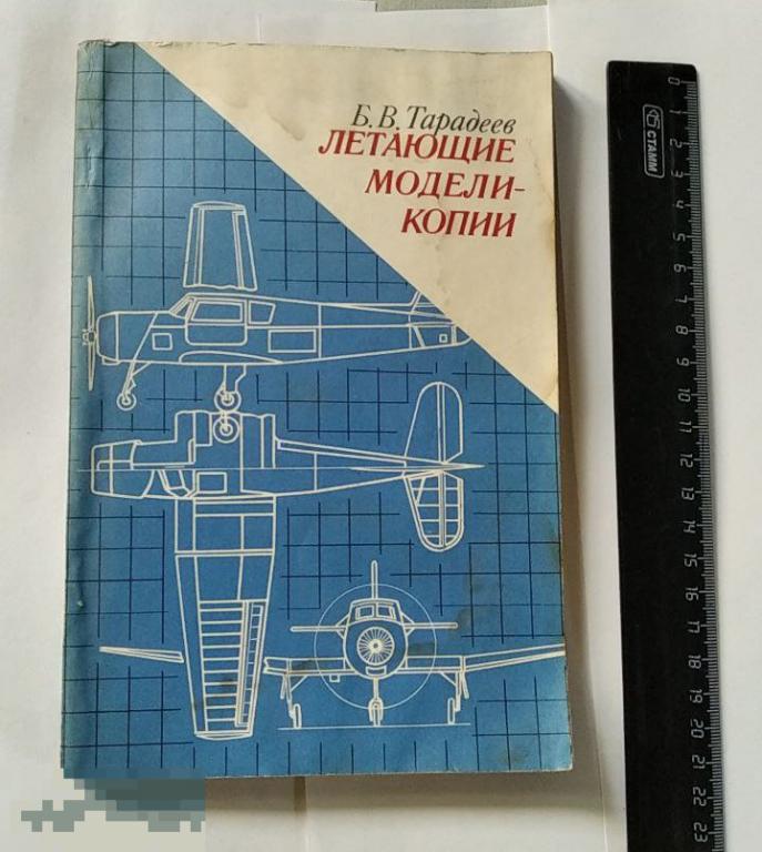 Книга Б.Тарадеев. Летающие модели-копии. (ДОСААФ, 1983 г.)