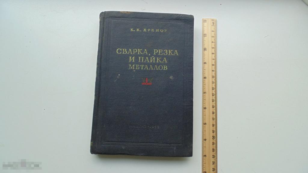 Антикварная книга К.Хренов. Сварка, резка и пайка металлов. (1952 г.)