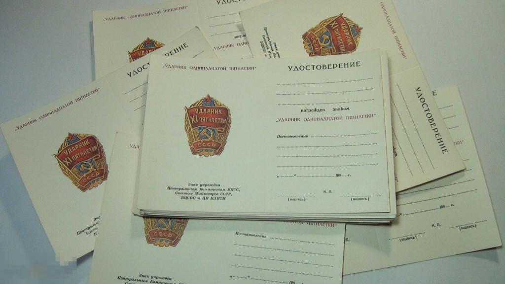 Удостоверение к знаку Ударник одиннадцатой пятилетки ,цена за 1 бланк