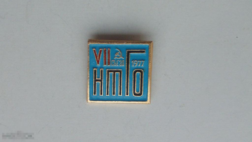 Значок VII съезд НТГО (Научное техническое горное общество), 1977г. #2