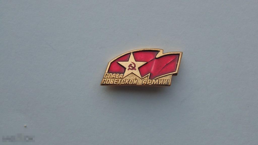 Значок Слава Советской армии (#4)