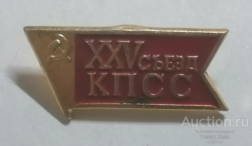XXV съезд КПСС (25 съезд) (90202)