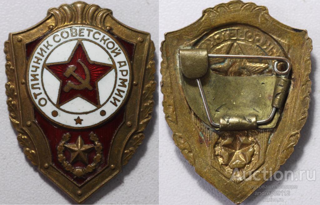 Знак Отличник Советской армии тяжелый ранний (арт 4319)