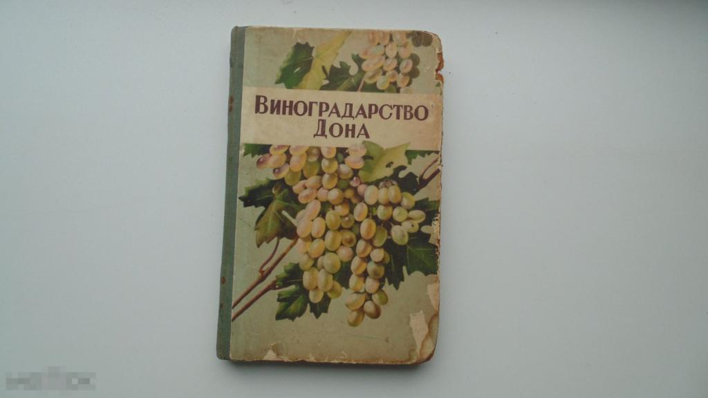 Антикварная книга Виноградарство Дона. (Ростов-на Дону. 1956г.)