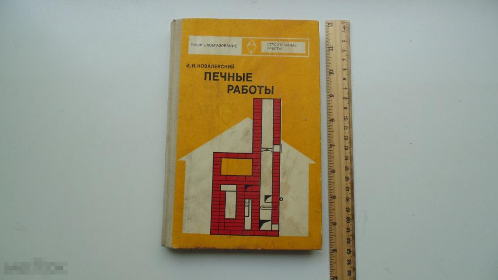 Книга И.Ковалевский. Печные работы. (Москва, 1973г.)