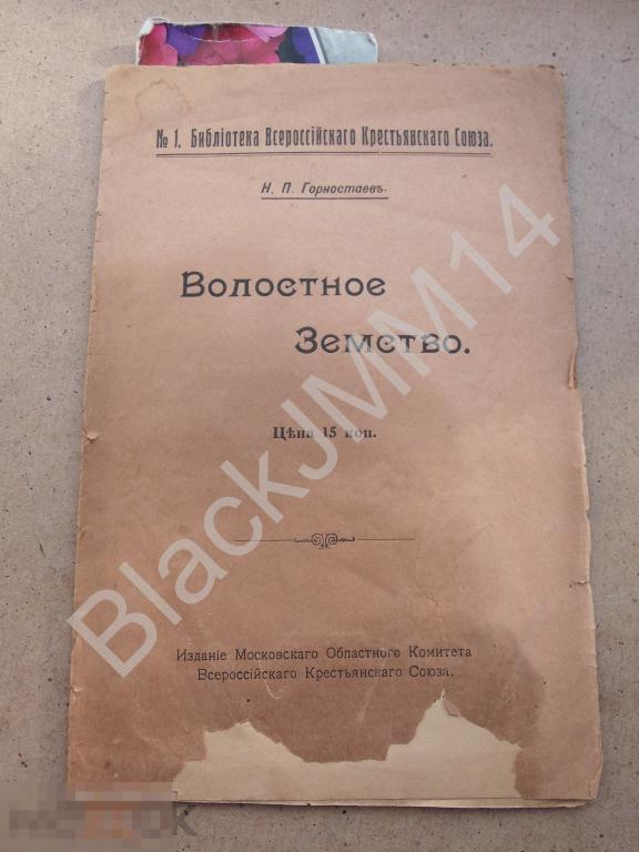 До 1917 г. Н. Горностаев Волостное земство