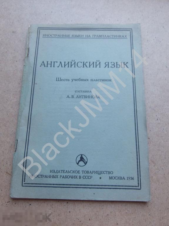 1936 г. А. Литвинова Английский язык