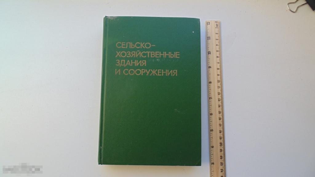Книга Сельско-хозяйственные здания и сооружения. (Москва, 1985г.)