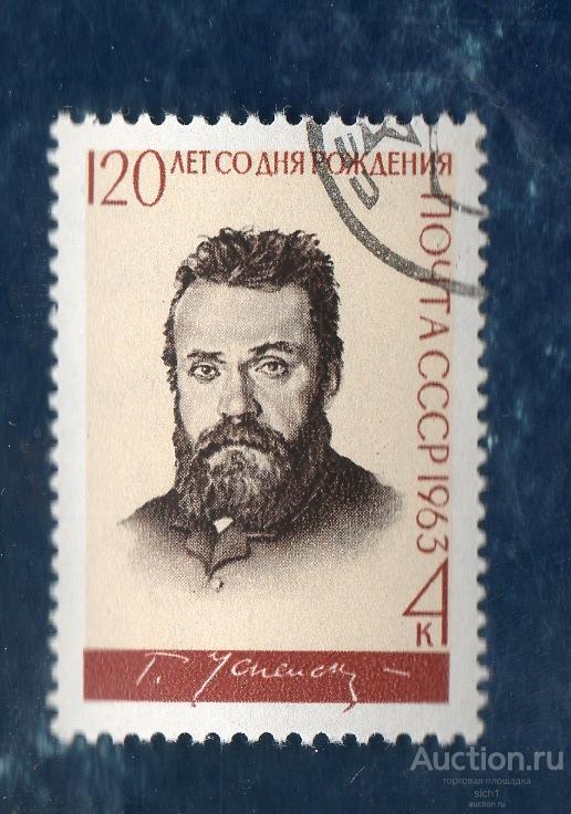 СССР 1963 Писатель Глеб Успенский Старосельский  (А)  ГАШЁН