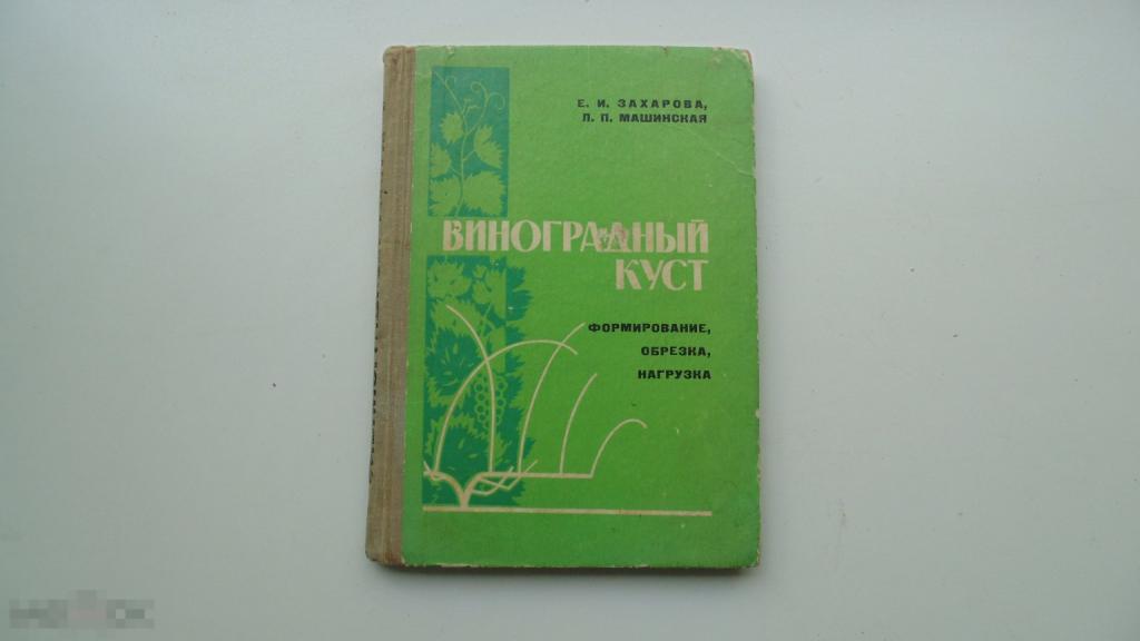 Книга Виноградный куст. Виноградарство. Е.И.Захарова, Л.П.Машинская. (1972г.)