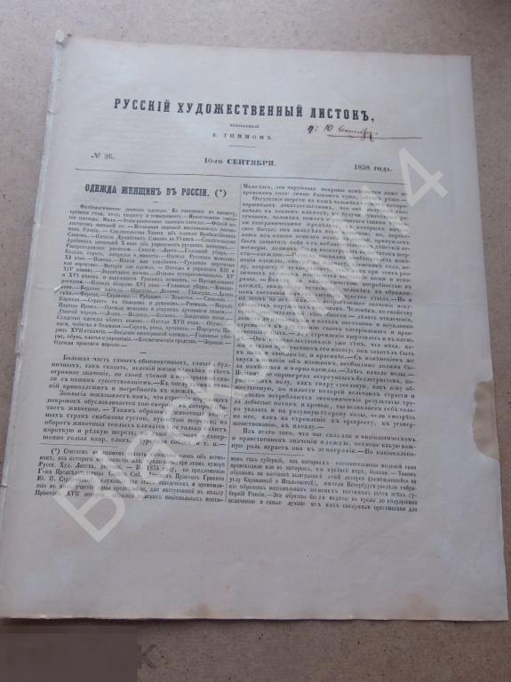 1858 г. Русский художественный листок ТИММА №26 Одежда женщин в России