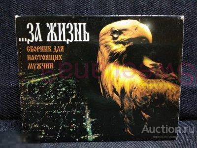 кассета Сборник для настоящих мужчин " ... ЗА ЖИЗНЬ", 4 АУДИОКАССЕТЫ BOX , slip